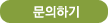 문의하기